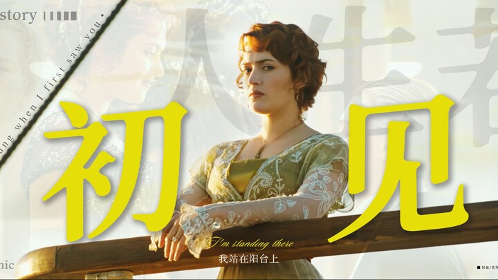 “人生若只如初见，人生只如初见。”丨Love Story《泰坦尼克号》