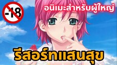 แนะนำอนิเมะสำหรับผู้ใหญ่ รีสอร์ทแสนสุข [EP74]