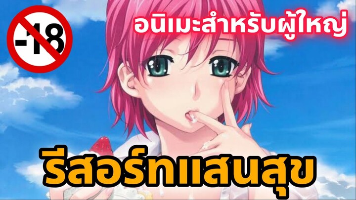 แนะนำอนิเมะสำหรับผู้ใหญ่ รีสอร์ทแสนสุข [EP74]