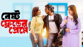 Best Friend Er Preme (বেষ্ট ফ্রেন্ডের প্রেমে) | Tawsif Mahbub | Sadia Ayman | Aisha Khan