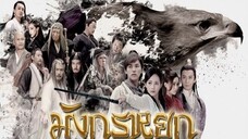 EP.10 ซีรี่ย์จีน มังกรหยก วีรบุรุษยิงอินทรี 2017