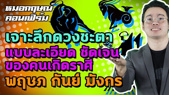 เจาะลึกดวงชะตาแบบละเอียด ชัดเจนของคนเกิดราศีพฤษภ กันย์ มังกร | หมอกฤษณ์ คอนเฟิร์ม