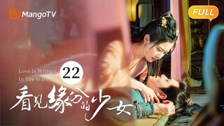 《看见缘分的少女》EP22：裴因讲述跟星垣的过往故事 | Love Is Written In The Stars💖恐婚千金惹上“恨嫁”小侯爷，戚砚笛敖瑞鹏天定姻缘 | MangoTV