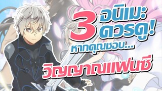 แนะนำ 3 อนิเมะควรดู! หากคุณชอบ ตำนานวิญญาณแฟนซี