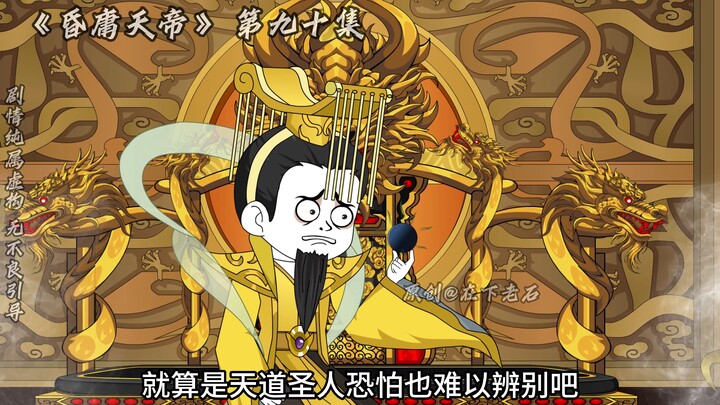 昏庸天帝 第九十集 混沌珠出世！