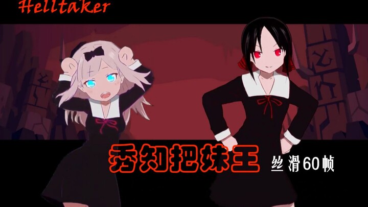 【Helltaker x 辉夜】真的有那么丝滑吗？