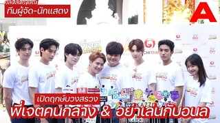 สัมภาษณ์ นักแสดง-ผู้จัด อย่าเล่นกับอนล & พี่เจตคนกลาง