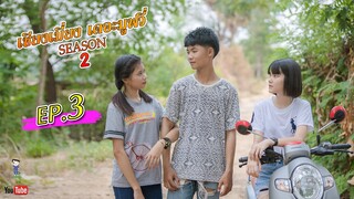 เซียงเมี่ยง เดอะมูฟวี่ | Season2 | EP.3 (FULL HD)