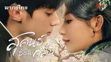 EP☂ 01 - สุคนธ์ซ่อนกลิ่น -พากย์ไทย-