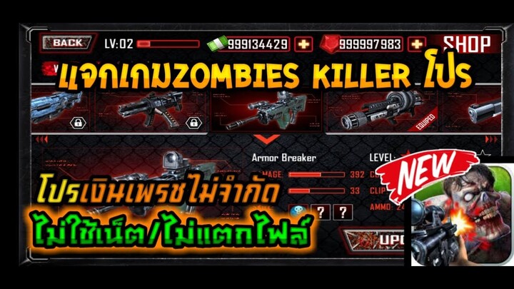 แจกเกมโปร💯 . 🔥 🔰 แจกเกมzombies killer โปรเงินเพรชไม่จำกัด ล่าสุด ไม่ใช้เน็ต/ไม่แตกไฟล์ | แจกเกมโป