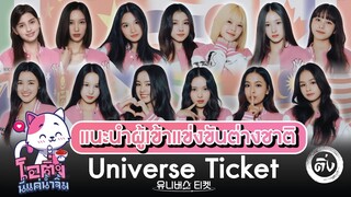 [Universe Ticket] แนะนำผู้เข้าแข่งขันต่างชาติ 🇹🇭🇯🇵🇵🇭🇫🇷🇨🇦🇮🇹🇻🇳🇮🇩🇲🇲🇦🇺🇨🇳🇲🇳🇲🇾| โอติ่งน้ำจิ้ม PART 1