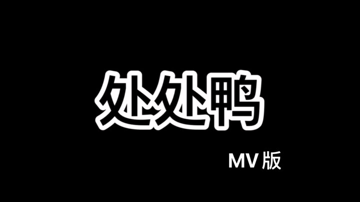 【国旻】//处处鸭MV// gm填鸭式发糖我们也很无奈啊嘿嘿嘿