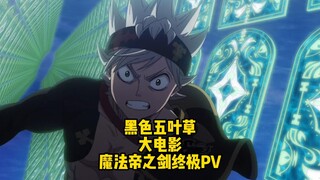 黑色五叶草大电影，魔法帝之剑终极PV！