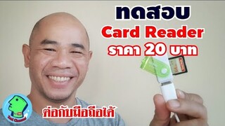 ทดสอบ Card Reader ราคา 20 บาท ต่อกับมือถือ