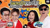 เพลงดังของฉัน เพลงเดียวกับเธอรึป่าว | MNK x สุภาพบุรุษสุดซอย