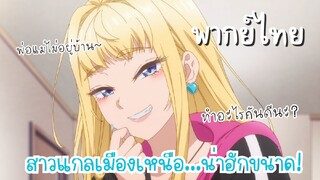 สาวแกลเมืองเหนือน่าฮักขนาด [พากย์ไทย] พ่อแม่ไม่อยู่บ้านนะ