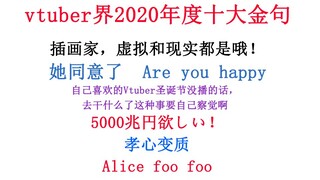 vtuber2020年度十大金句