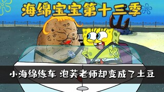 海绵宝宝第十三季|3/3小海绵这次开的还不错，可惜教练瞎指挥