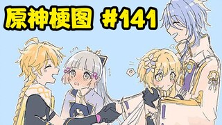 【原神梗图熟肉】贵 圈 真 乱 #141