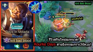 [ROV] รีวิวสกินใหม่รูค! Rourke Millada ยิงทะลุเกราะ..คอมโบเดียวดับ! (Rank)