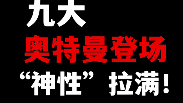 【盘点】九大奥特曼“神性登场”名场面：机械降神的奥特曼才是巨人最初的震撼！