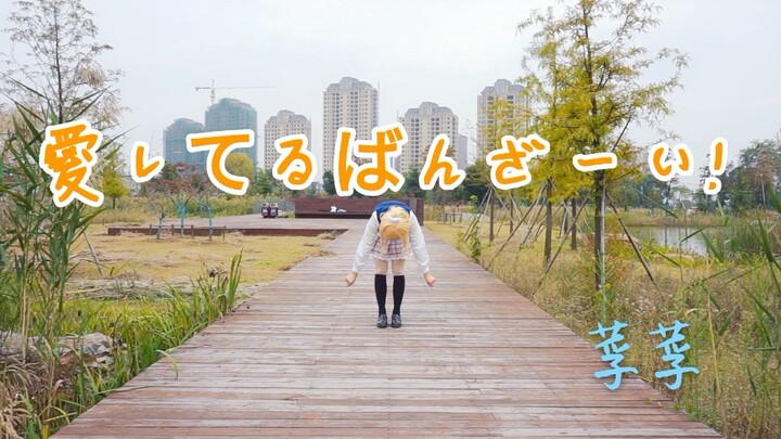 【莩莩】愛してるばんざーい！（♡爱上你万岁！≧▽≦）一人九役