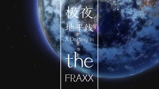 【国家队】极夜地平线        当国家队遇上极夜地平线【Darling in the FRANXX x极夜地平线】2019拜年祭单品