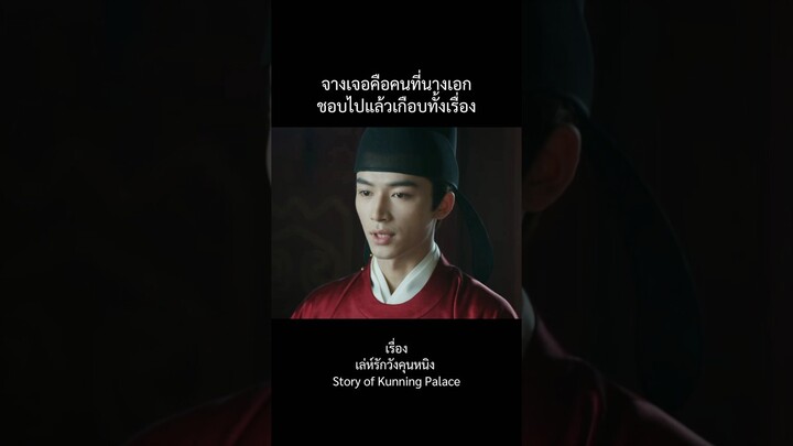 เกือบได้เป็นพระเอกแล้ว 😂 #เล่ห์รักวังคุนหนิง #storyofkunningpalace #จางเจอ #หวังซิงเยว่