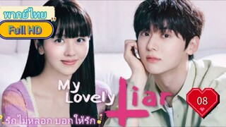 My Lovely Liar รักไม่หลอก บอกให้รัก  Ep08  HD1080P พากย์ไทย [2023]