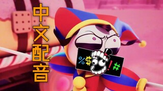 【片段配音/神奇数字马戏团】枫糖浆车大战