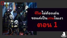 ชีวิตไม่ต้องเด่น ขอแค่เป็นเทพในเงา ตอนที่ 1 (พากย์ไทย) ตอนเต็ม