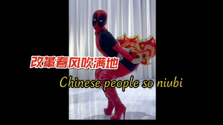 改革春风吹满地，Chinese people so niubi  #一镜到底