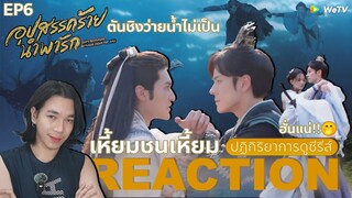 REACTION อุปสรรคร้ายนําพารัก EP6 : เหี้ยมชนเหี้ยม