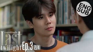 [Eng Sub] Last Twilight ภาพนายไม่เคยลืม | EP.3 [2/4]