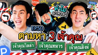 เจ้านาย-เจ้าขุน กับภารกิจตามหา 3 เจ้าคุณ ที่กลับรถไม่ต่ำกว่า 10 รอบ! | ถ้าโลกนี้ไม่มี GPS Ep.50