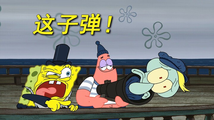 这炮弹有点熟悉，好像海绵宝宝的倒霉邻居！
