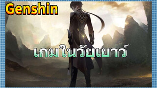 เกมในวัยเยาว์