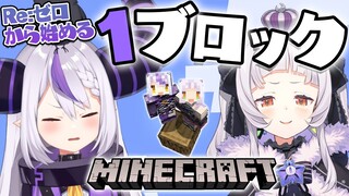 【Minecraft】１ブロックの世界での新生活・・・【ホロライブ/紫咲シオン/ラプラス・ダークネス】