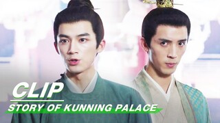 Zhang Zhe's Words Played a Crucial Role | Story of Kunning Palace EP22 | 宁安如梦 | iQIYI