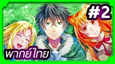 Tate no Yuusha no Nariagari (The Rising of the Shield Hero) ผู้กล้าโล่ผงาด | พากย์ไทย ตอนที่ 2