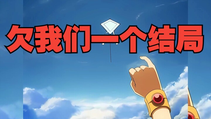 这些国动欠我们一个结局（加长版）