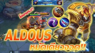 Aldous อัลดัส หมัดเดียว=ตาย โคตรแรง!! |Mobile legends