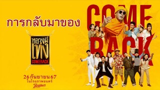 หลวงพี่เท่ง Comeback | The Holy Man Comeback (2024) 1080p