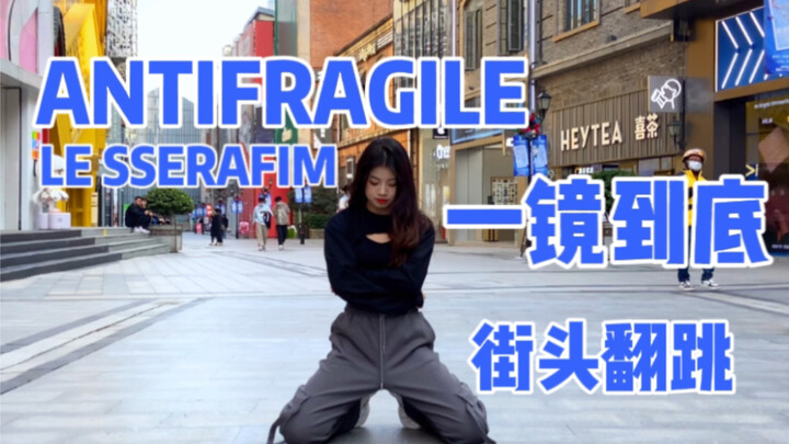 【优优】街头力竭的安踢罚酒，“社恐”一镜到底的翻跳，这条街已经变成我的打歌银行啦！！
