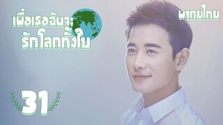 【พากย์ไทย】ตอนที่ 31 | เพื่อเธอ...ฉันจะรักโลกทั้งใบ - My Story for You | ( หลัวจิ้น , เจิ้งส่วง)