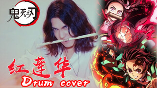 【Drum尊】爆燃演奏！鬼灭の刃 OP - 《红莲华》-Drum Cover