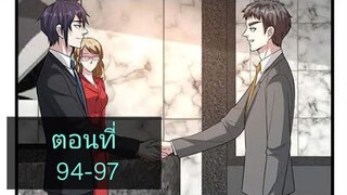 (อ่านมังงะ)หวังเจิ้งบอดี้การ์ดสุดแกร่ง ตอนที่94-97