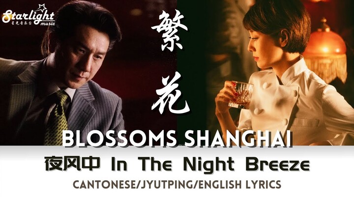 Blossoms Shanghai《繁花》 OST 电视剧原声带 Kerryta 周子涵 (夜风中) 【Chinese/Pinyin/English Lyric】 完整版
