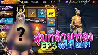 EP.3 Freefire สุ่มกล้ามทอง นี่มันเอาเพชรมาเผาชัดๆ!!