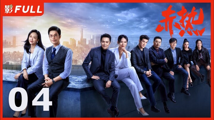 Multi Sub | FULL【赤热 The Silicon Waves】04：#黄晓明#王鸥 一群顶尖人才响应归国热潮，迎难而上，诠释了“中国科创人” | 剧盒—独播剧场